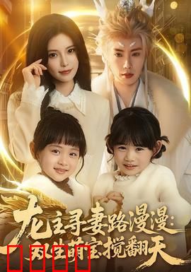龙主寻妻路漫漫：后宫三千不如她
