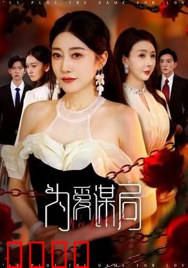 为爱谋局：甜蜜陷阱