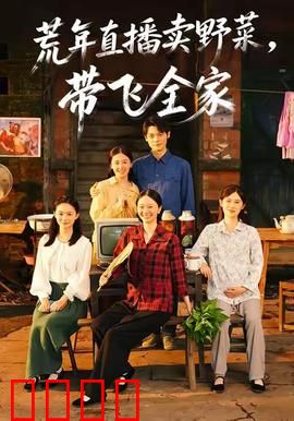 荒年直播卖野菜带飞全家：主播逆袭之路