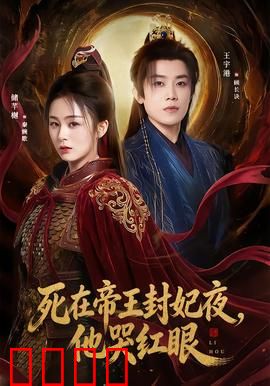 死在帝王封妃夜，他哭红眼：帝王泪绝情殇