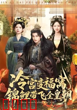 冷宫变福窝，锦鲤带飞全皇朝：逆袭传奇