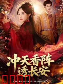 冲天香阵透长安：香料战争