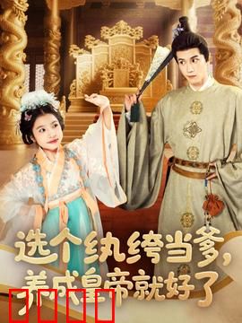 选个纨绔当爹，养成皇帝就好了：逆袭太子养成记