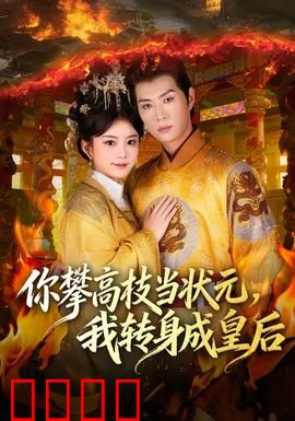 你攀高枝当状元，我转身成皇后：古代逆袭爽文