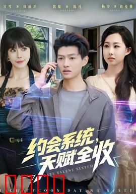 约会系统，天赋全收：校园逆袭传奇