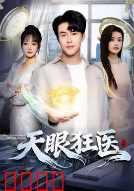 天眼狂医：妙手仁心破奇案