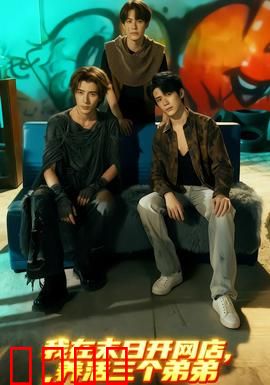 我在末日开网店，养活三个弟弟：末日生存指南