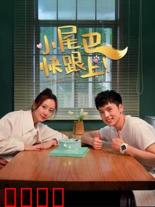 小尾巴，快跟上！：勇敢追梦成长记
