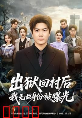 出狱回村后我无敌身份被曝光：隐藏战神归来