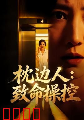 枕边人：暗夜杀机