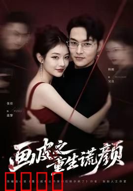 《画皮之重生谎颜》：美貌代价真相