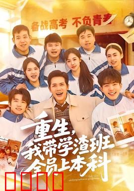 重生，我带学渣班全员上本科：爆笑逆袭