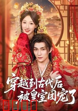 穿越到古代后被皇室团宠了：逆袭成团宠