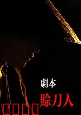 剧本：创作者的困境
