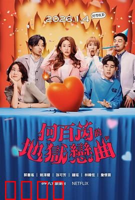 何百芮的地狱毒白第二季：毒舌律师再战江湖