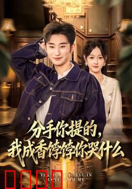 分手你提的，我成香饽饽你哭什么：前女友崩溃记