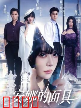 安娜的面具：死亡游戏