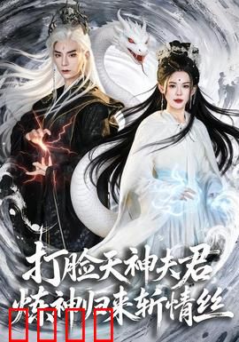 打脸天神夫君，炼神归来斩情丝：逆袭复仇记