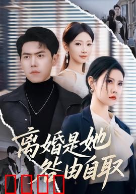 离婚是她咎由自取：悔不当初