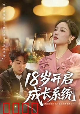 18岁开启成长系统：系统助我逆袭