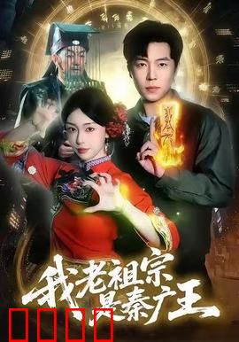 我老祖宗是秦广王：阴差阳错