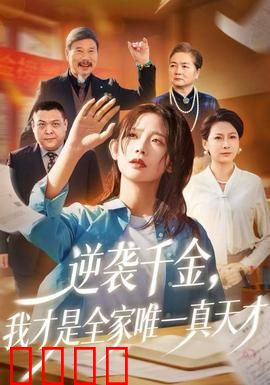 逆袭千金，我才是全家唯一真天才：天才逆袭路