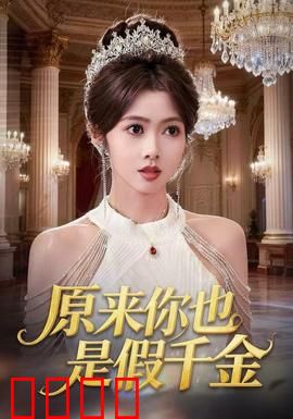 原来你也是假千金：联手逆袭