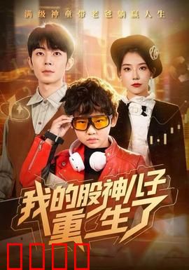 我的股神儿子重生了：股市逆袭之路