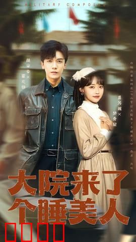 大院来了个睡美人：穿越女主的逆袭