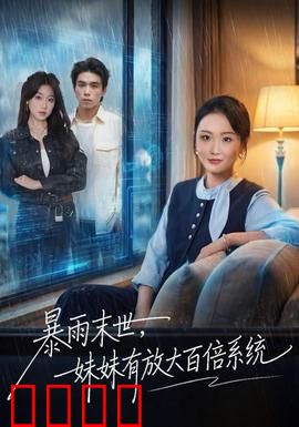暴雨末世，妹妹有放大百倍系统：生存逆袭