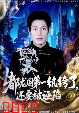 都龙国第一纨绔了，还要被诬陷：逆袭洗冤