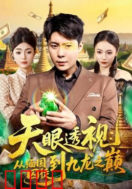 天眼透视：终极真相