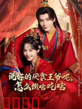 说好的厌食王爷呢，怎么做啥吃啥：爆笑美食反转