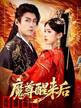 魔尊醒来后：三界我为尊