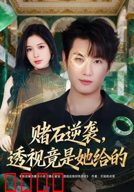 赌石逆袭，透视竟是她给的：废柴开挂记