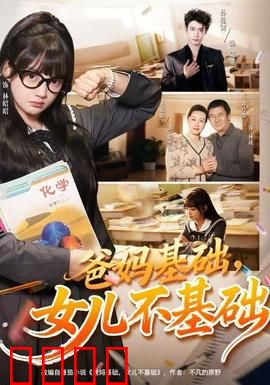 爸妈基础，女儿不基础：逆袭学霸