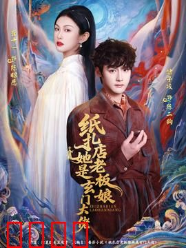 纸扎店老板娘她是玄门大佬：隐世高手