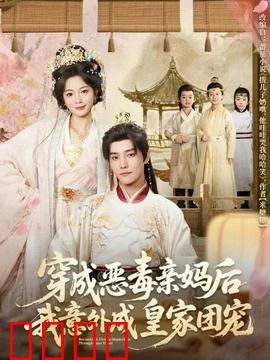 穿成恶毒亲妈后我意外成皇家团宠：打脸虐渣爽翻天