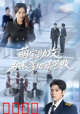萌宝助攻机长爹地请签收：萌娃牵线复合