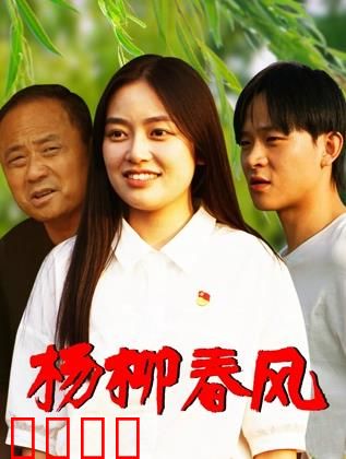 杨柳春风：春日恋歌