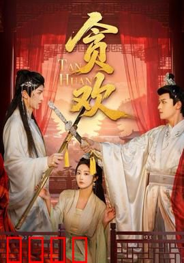 贪欢短剧版：错爱迷局