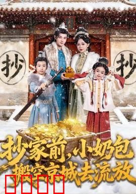 抄家前，小奶包搬空京城去流放：逆天小神童