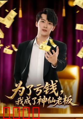 为了亏钱，我成了神仙老板：亏钱反致富