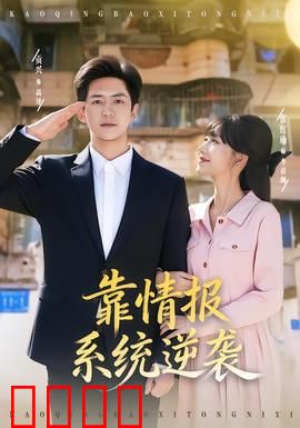 靠情报系统逆袭：从菜鸟到顶尖特工