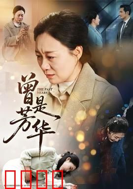 曾是芳华：青春如梦