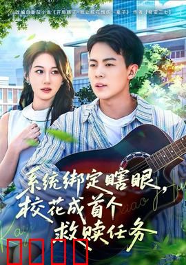 系统绑定瞎，眼校花成首个救赎任务：盲人逆袭校园