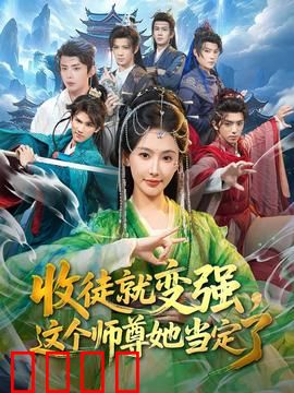 收徒就变强，这个师尊她当定了：逆袭修仙路