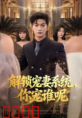 解锁宠妻系统，你宠谁呢：系统逼我谈恋爱