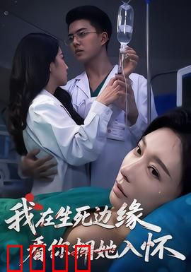 我在生死边缘，看你拥她入怀：爱而不得的终极虐恋