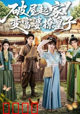 破屋起家！变富婆撩皇子：逆袭传奇